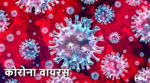 Read more about the article Coronavirus क्या है और इससे से बचने के लिए क्या उपाय है ?