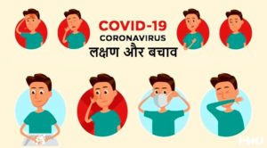 Read more about the article कोरोना वायरस के क्या-क्या लक्षण होता है और कैसे हम कर सकते हैं अपना बचाव?