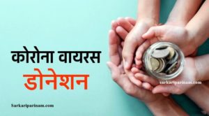 Read more about the article भारत में कोरोना वायरस के लिए किसने कितना दान किया है?
