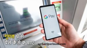 Read more about the article आज जानेगे की Google Pay से पैसे कैसे कमाए जाते  है?