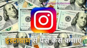 Instagram से कैसे पैसे कमाए जाते है – इसके लिए पूरी जानकारी ले हिंदी में