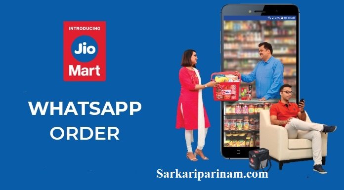 आप आपने WhatsApp से Jio Mart पर Order कैसे कर सकते है जाने?
