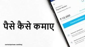 PayTM के माध्यम से लोग पैसे कैसे कमाते है – इसकी पूरी जानकारी अब हिंदी में