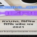 RVUNL विभिन्न रिक्ति प्रवेश पत्र 2021- ऑनलाइन परीक्षा प्रवेश पत्र डाउनलोड