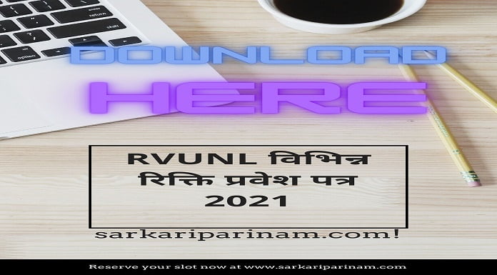 RVUNL विभिन्न रिक्ति प्रवेश पत्र 2021- ऑनलाइन परीक्षा प्रवेश पत्र डाउनलोड